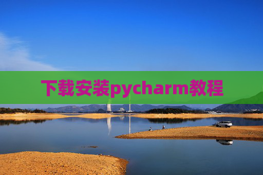 下载安装pycharm教程 下载安装pycharm教程